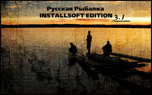 Русская Рыбалка Installsoft Edition 3.1 Regeneration v.3.1.4.0 (2011) RePack